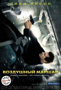 Воздушный маршал Смотреть Онлайн Фильм Бесплатно