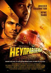 Неуправляемый Смотреть Онлайн Фильм Бесплатно