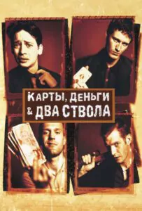 Карты, деньги, два ствола  Смотреть Онлайн Фильм Бесплатно
