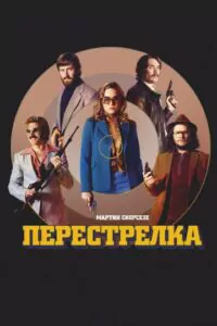 Перестрелка Смотреть Онлайн Фильм Бесплатно