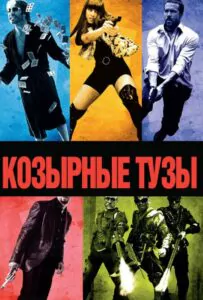 Козырные тузы  Смотреть Онлайн Фильм Бесплатно