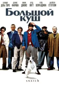 Большой куш Смотреть Онлайн Фильм Бесплатно