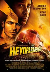 Неуправляемый Смотреть Онлайн Фильм Бесплатно
